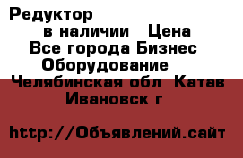 Редуктор NMRV-30, NMRV-40, NMRW-40 в наличии › Цена ­ 1 - Все города Бизнес » Оборудование   . Челябинская обл.,Катав-Ивановск г.